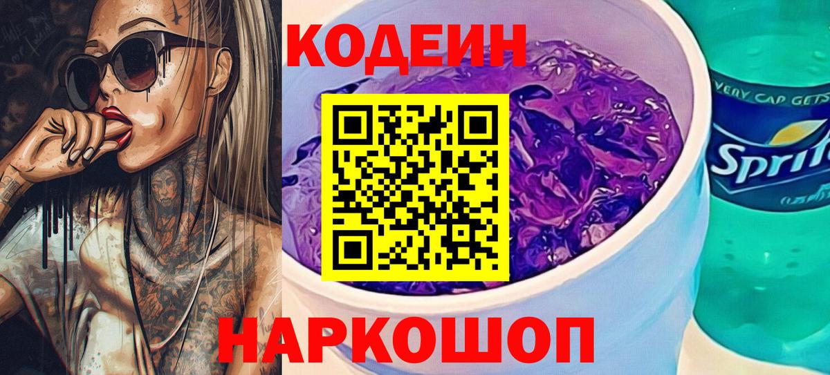 Шатура  Кодеиновый сироп Lean Purple Drank  Кодеиновый сироп Lean Purple Drank  Вход с VPN 